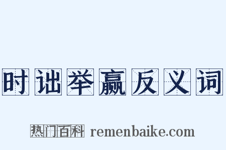 时诎举赢反义词是什么意思的图片